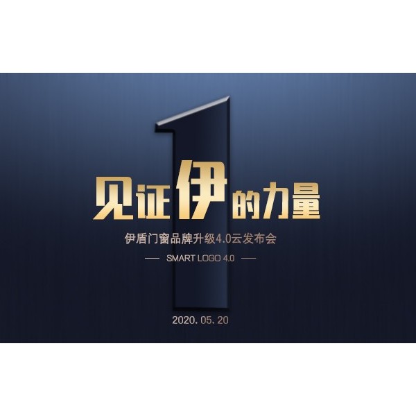 伊盾門(mén)窗品牌升級(jí)4.0云發(fā)布會(huì)在即，見(jiàn)證伊盾品牌logo升級(jí)全過(guò)程！