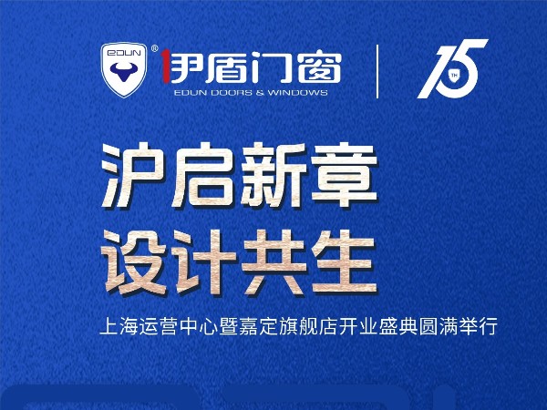 滬啟新章 設計共生 | 伊盾門窗上海運營中心暨嘉定旗艦店開業盛典圓滿落幕