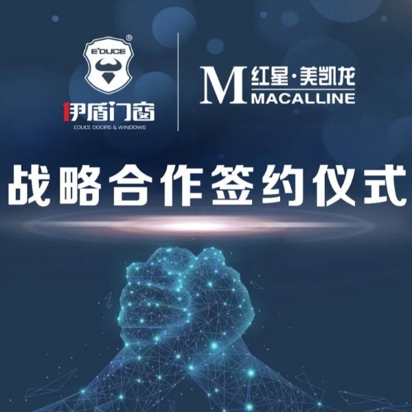 伊盾集團(tuán)和紅星美凱龍集團(tuán)簽訂深度合作協(xié)議！