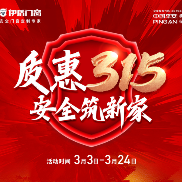 質惠315 安全筑新家丨伊盾門窗315大促火熱進行中！