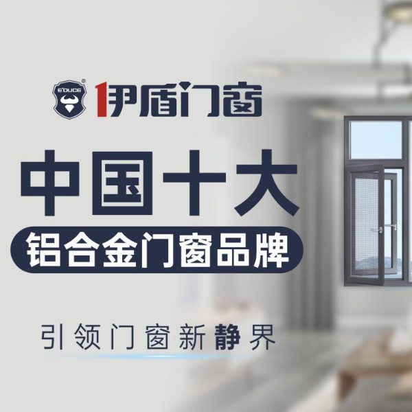憑實力書寫傳奇，伊盾門窗榮膺“中國十大門窗品牌”