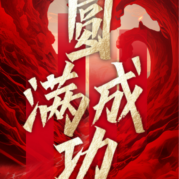 沖出重圍 破局重塑丨伊盾門窗第十四屆經銷商戰略營銷峰會圓滿成功！