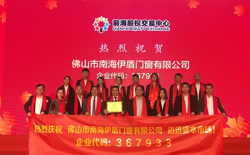 伊盾門窗是上市企業