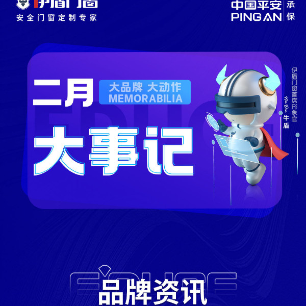 大品牌 大動作 | 伊盾集團(tuán)二月大事記