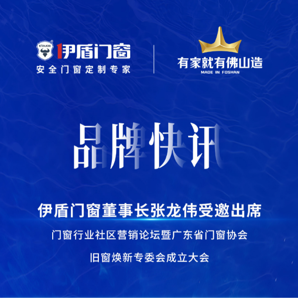 緊抓風口，挖掘增量，廣東省門窗協會舊窗煥新專委會正式成立！