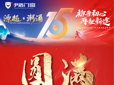 伊盾門(mén)窗15周年經(jīng)銷(xiāo)商峰會(huì)&音樂(lè)節(jié)圓滿落幕