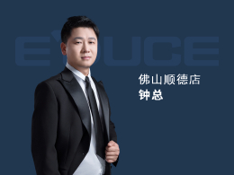 佛山順德鐘總：以前主要做小品牌的門(mén)，窗做得比較少，每年業(yè)績(jī)都只有100萬(wàn)