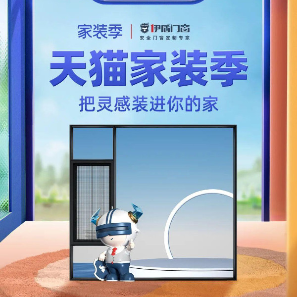 天貓家裝季丨伊盾天貓旗艦店每滿200-20，上不封頂！