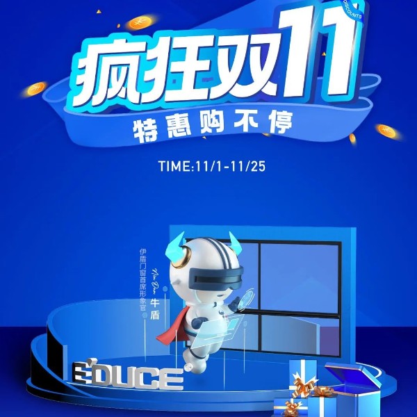 一單也優惠 省錢更省心丨伊盾門窗雙十一大促火熱進行中！